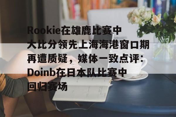 九游娱乐-rookie微博